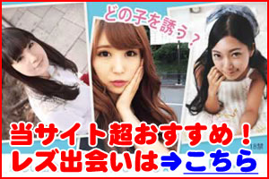 当サイト超おすすめ!レズ出会いマッチングはこちら!